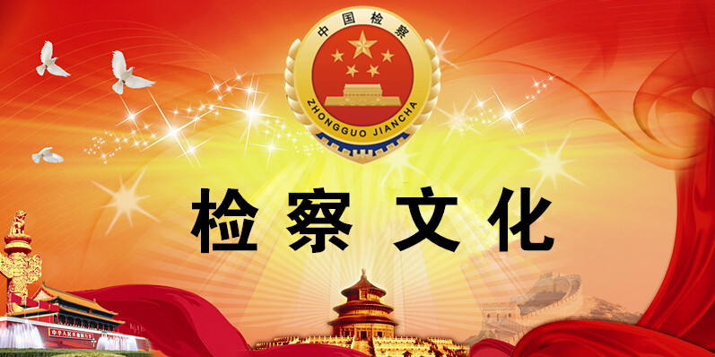 檢察文化_副本.jpg